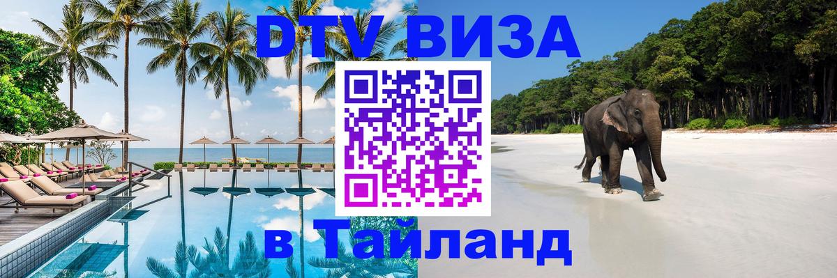 DTV Виза в Тайланд для россиян 
