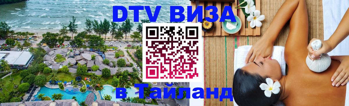 Destination Thailand Visa (DTV виза) 
